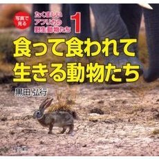 写真で見るたくましいアフリカの野生動物たち　１　食って食われて生きる動物たち