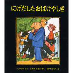 にげだしたおばけやしき
