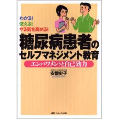 糖尿病患者のセルフマネジメント教育　エンパワメントと自己効力　わかる！使える！やる気を高める！