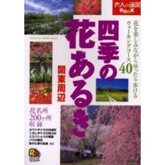 四季の花あるき関東周辺