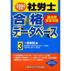 社労士合格データベース　過去問完全攻略　２００４年版３　一般常識編