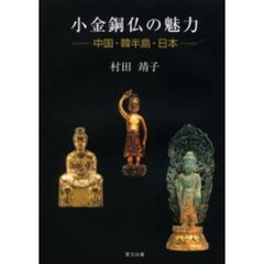 小金銅仏の魅力　中国・韓半島・日本