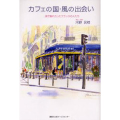 カフェの国・風の出会い　旅で触れ合ったフランスの人たち
