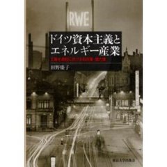 ドイツ資本主義とエネルギー産業　工業化過程における石炭業・電力業