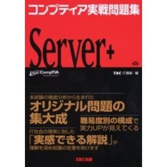 コンプティア実戦問題集Ｓｅｒｖｅｒ＋