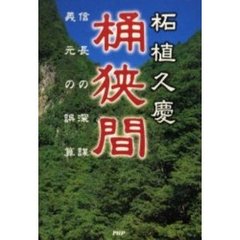 桶狭間　信長の深謀・義元の誤算
