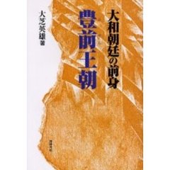 豊前王朝　大和朝廷の前身　古代史の盲点を衝く