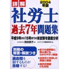 詳解社労士過去７年問題集　２００４年版