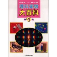 理科実験大百科　理科教育ニュース縮刷・活用版　第４集