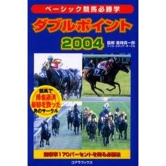 ダブルポイント２００４　ベーシック競馬必勝学