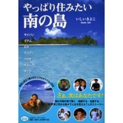 やっぱり住みたい南の島　Ｓａｉｐａｎ　Ｇｕａｍ　Ｒｏｔａ　Ｔｉｎｉａｎ　Ｐａｌａｕ　Ｃｈｕｕｋ　Ｙａｐ
