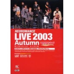 ネオロマンス　ライヴ２００３Ａｕｔｕｍｎメモリアルアルバム