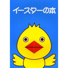 イースターの本