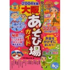 子どもとでかける大阪あそび場ガイド　２００４年版