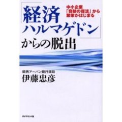 「経済ハルマゲドン」からの脱出　中小企業「奇跡の復活」から繁栄がはじまる
