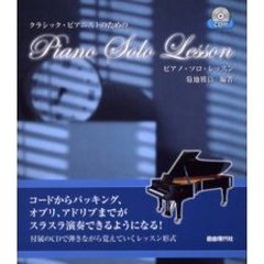 クラシック・ピアニストのためのピアノ・ソロ・レッスン　憧れのピアノ・ソロが自分のものに！