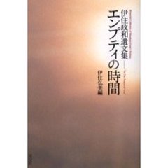 エンプティの時間　伊住政和遺文集