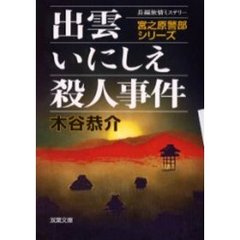 出雲いにしえ殺人事件
