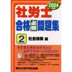 社労士合格必修問題集　２００４年版２　社会保険編