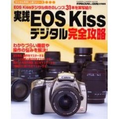 実践ＥＯＳ　Ｋｉｓｓデジタル完全攻略　ＥＯＳ　Ｋｉｓｓデジタル向きのレンズ３１本を実写紹介