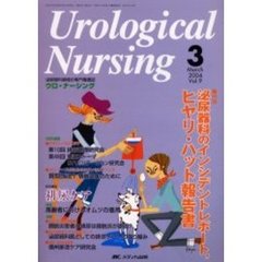 ウロ・ナーシング　第９巻３号　特集泌尿器科のインシデントレポート，ヒヤリ・ハット報告書
