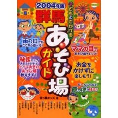 子どもとでかける群馬あそび場ガイド　２００４年版