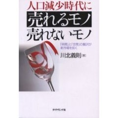 人口減少時代に売れるモノ売れないモノ　「時間」と「空間」の贅沢が新市場を拓く