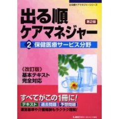 出る順ケアマネジャー　２　第２版　保健医療サービス分野