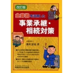 金庫株を活用した事業承継・相続対策　改訂版