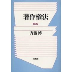 著作権法　第２版