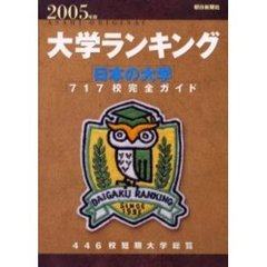 大学ランキング　日本で初の総合評価！　２００５年版