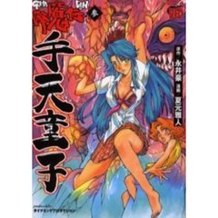 降魔伝　手天童子　　　３