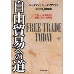 自由貿易への道　グローバル化時代の貿易システムを求めて