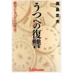 「うつ」への復讐　絶望から六年目の復活