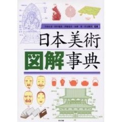 日本美術図解事典