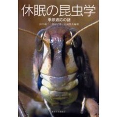 休眠の昆虫学　季節適応の謎