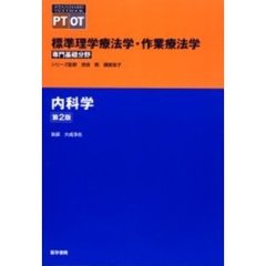 標準理学療法学・作業療法学　専門基礎分野　内科学　ＰＴ　ＯＴ　第２版