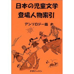 日本の児童文学登場人物索引　アンソロジー篇