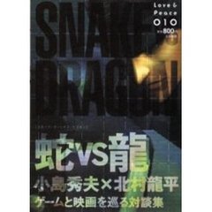蛇ＶＳ竜（スネーク・ヴァーサス・ドラゴン）　小島秀夫×北村竜平ゲームと映画を巡る対談集