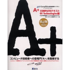 Ａ＋　ＣＯＭＰＬＥＴＥテキスト　ＯＳ　Ｔｅｃｈｎｏｌｏｇｉｅｓ編　改訂版　ＣｏｍｐＴＩＡ認定資格「Ａ＋」ＯＳ　Ｔｅｃｈｎｏｌｏｇｉｅｓテキスト