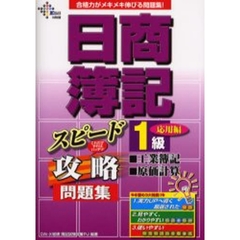 日商簿記１級工業簿記・原価計算応用編スピード攻略問題集