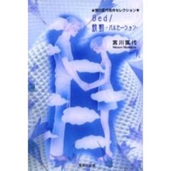 Ｂｅｄ／鼓動－パルセーション－　宮川匡代名作セレクション