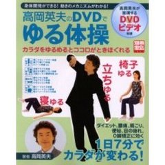 高岡英夫のＤＶＤでゆる体操