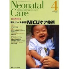 ネオネイタルケア　新生児医療と看護専門誌　Ｖｏｌ．１７－４　ＮＩＣＵケア技術