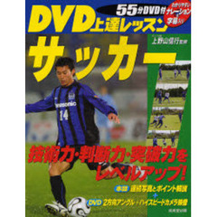 ＤＶＤ上達レッスンサッカー