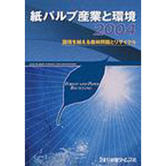 紙パルプ産業と環境　２００４　国境を越える森林問題とリサイクル
