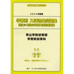 青山学院初等部・学習院初等科