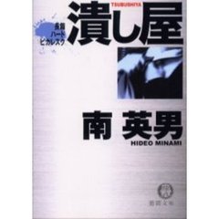 潰し屋