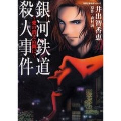 銀河鉄道殺人事件　愛の消えぬ間に