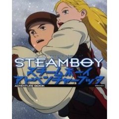 スチームボーイ・アドベンチャーブック